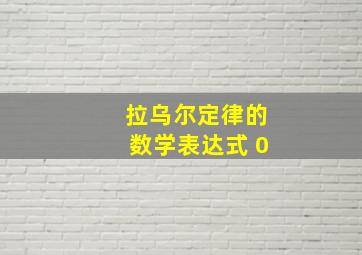 拉乌尔定律的数学表达式 0